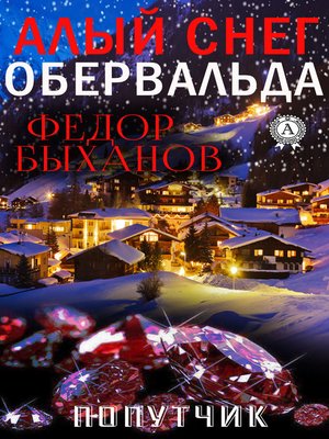 cover image of Алый снег Обервальда